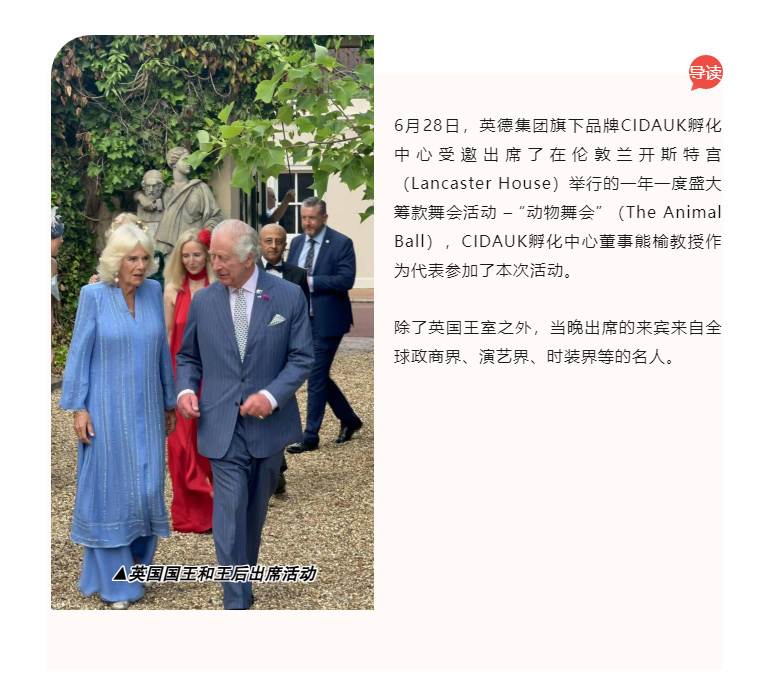 英德集團旗下品牌新聞 | CIDAUK孵化中心受邀出席由英國國王擔任主持的年度籌款舞會 – “動物舞會”